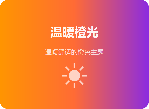 橙色主题